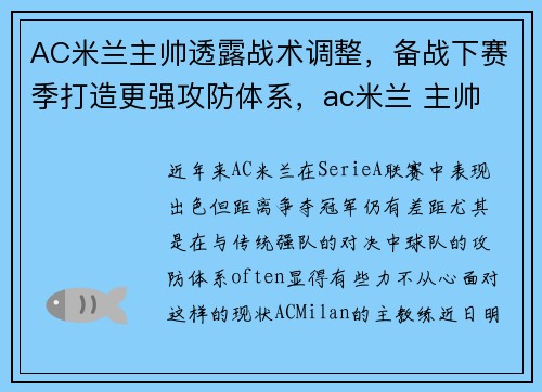 AC米兰主帅透露战术调整，备战下赛季打造更强攻防体系，ac米兰 主帅