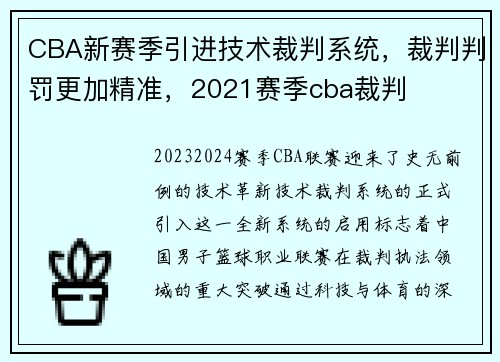 CBA新赛季引进技术裁判系统，裁判判罚更加精准，2021赛季cba裁判