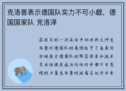 克洛普表示德国队实力不可小觑，德国国家队 克洛泽