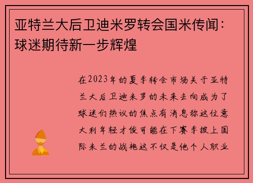 亚特兰大后卫迪米罗转会国米传闻：球迷期待新一步辉煌