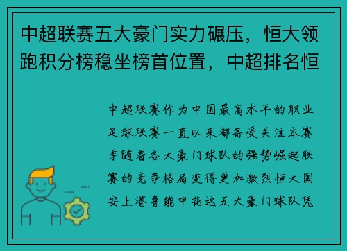 中超联赛五大豪门实力碾压，恒大领跑积分榜稳坐榜首位置，中超排名恒大