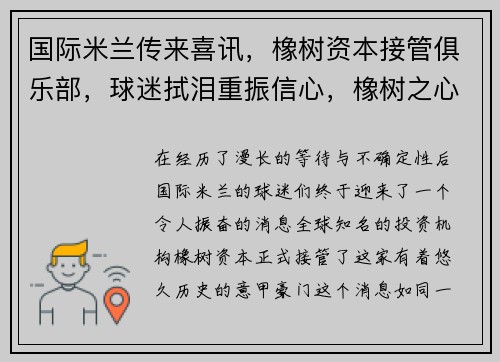 国际米兰传来喜讯，橡树资本接管俱乐部，球迷拭泪重振信心，橡树之心足球俱乐部