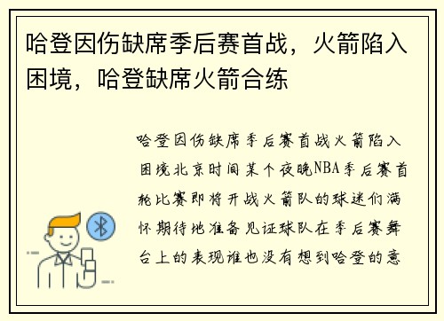 哈登因伤缺席季后赛首战，火箭陷入困境，哈登缺席火箭合练