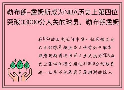 勒布朗-詹姆斯成为NBA历史上第四位突破33000分大关的球员，勒布朗詹姆斯的总得分是多少