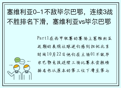塞维利亚0-1不敌毕尔巴鄂，连续3战不胜排名下滑，塞维利亚vs毕尔巴鄂历史比分