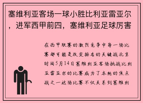 塞维利亚客场一球小胜比利亚雷亚尔，进军西甲前四，塞维利亚足球厉害吗