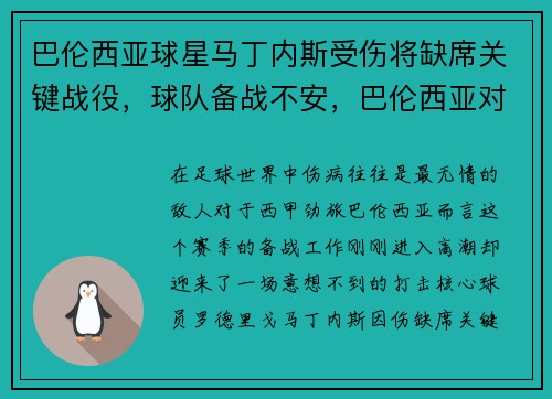 巴伦西亚球星马丁内斯受伤将缺席关键战役，球队备战不安，巴伦西亚对马德里