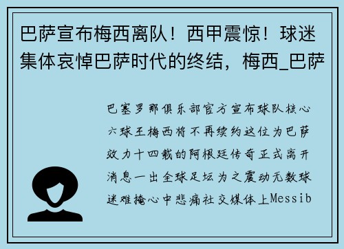巴萨宣布梅西离队！西甲震惊！球迷集体哀悼巴萨时代的终结，梅西_巴萨若不重建就离队