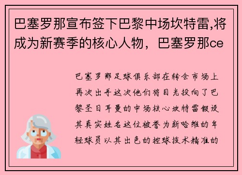 巴塞罗那宣布签下巴黎中场坎特雷,将成为新赛季的核心人物，巴塞罗那cett