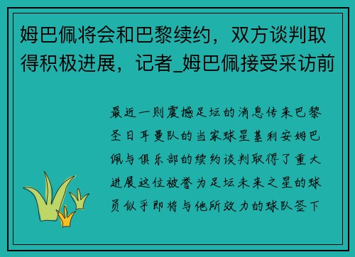 姆巴佩将会和巴黎续约，双方谈判取得积极进展，记者_姆巴佩接受采访前未通知巴黎