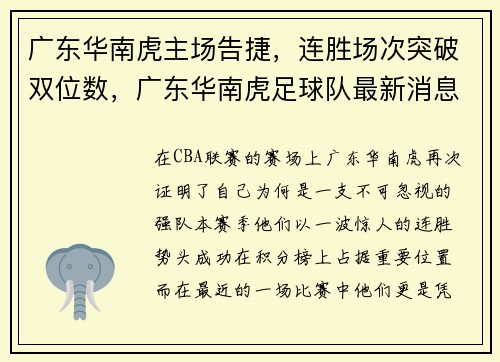 广东华南虎主场告捷，连胜场次突破双位数，广东华南虎足球队最新消息