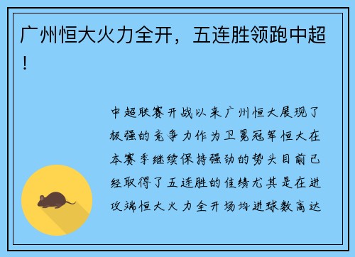 广州恒大火力全开，五连胜领跑中超！