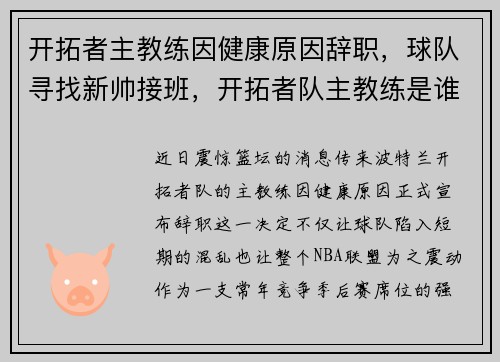 开拓者主教练因健康原因辞职，球队寻找新帅接班，开拓者队主教练是谁