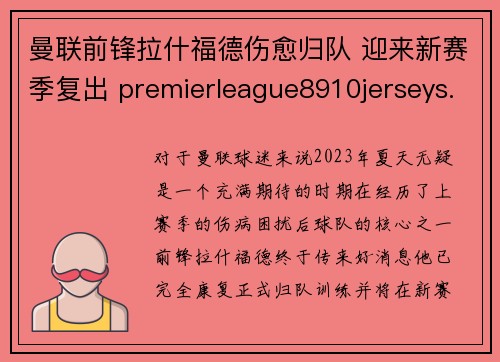 曼联前锋拉什福德伤愈归队 迎来新赛季复出 premierleague8910jerseys.，拉什福德在曼联穿几号球衣