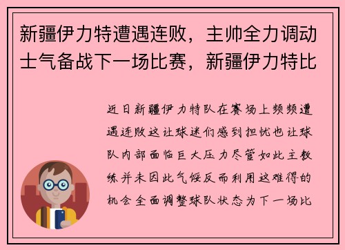 新疆伊力特遭遇连败，主帅全力调动士气备战下一场比赛，新疆伊力特比赛日程