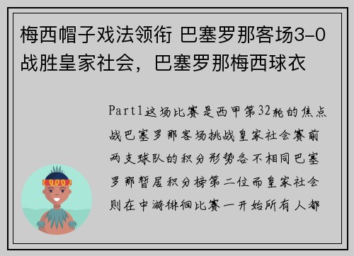 梅西帽子戏法领衔 巴塞罗那客场3-0战胜皇家社会，巴塞罗那梅西球衣