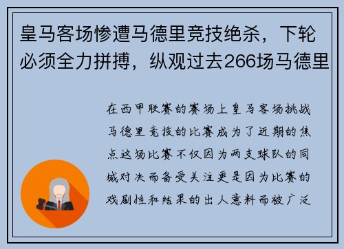 皇马客场惨遭马德里竞技绝杀，下轮必须全力拼搏，纵观过去266场马德里德比,皇马以137胜62平67负占优