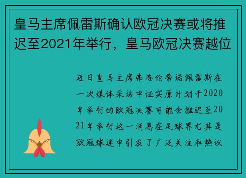 皇马主席佩雷斯确认欧冠决赛或将推迟至2021年举行，皇马欧冠决赛越位