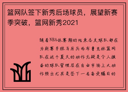 篮网队签下新秀后场球员，展望新赛季突破，篮网新秀2021