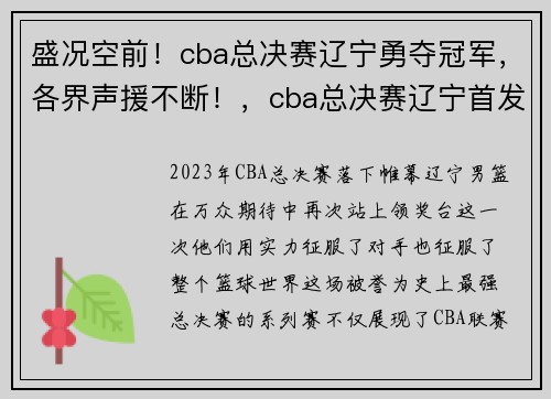 盛况空前！cba总决赛辽宁勇夺冠军，各界声援不断！，cba总决赛辽宁首发阵容