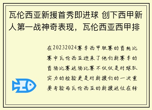 瓦伦西亚新援首秀即进球 创下西甲新人第一战神奇表现，瓦伦西亚西甲排名