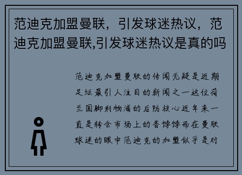 范迪克加盟曼联，引发球迷热议，范迪克加盟曼联,引发球迷热议是真的吗