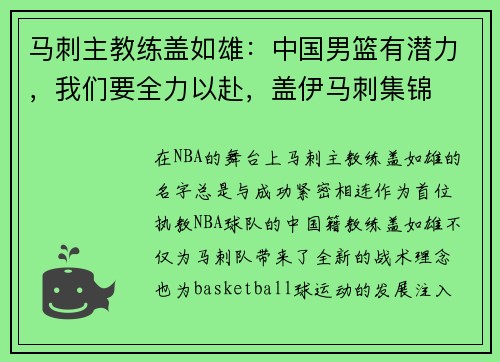 马刺主教练盖如雄：中国男篮有潜力，我们要全力以赴，盖伊马刺集锦