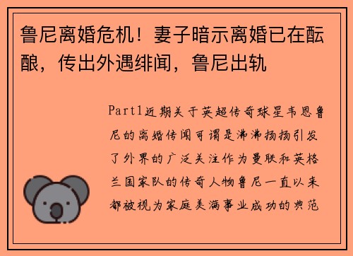 鲁尼离婚危机！妻子暗示离婚已在酝酿，传出外遇绯闻，鲁尼出轨