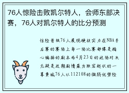 76人惊险击败凯尔特人，会师东部决赛，76人对凯尔特人的比分预测