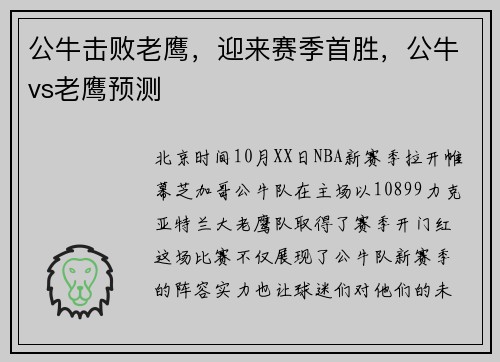 公牛击败老鹰，迎来赛季首胜，公牛vs老鹰预测