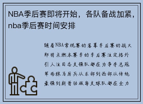 NBA季后赛即将开始，各队备战加紧，nba季后赛时间安排