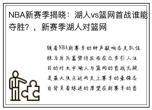 NBA新赛季揭晓：湖人vs篮网首战谁能夺胜？，新赛季湖人对篮网