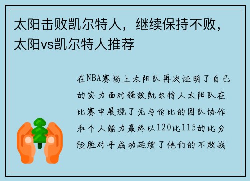 太阳击败凯尔特人，继续保持不败，太阳vs凯尔特人推荐