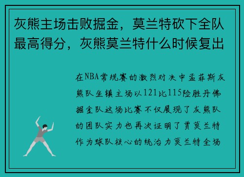 灰熊主场击败掘金，莫兰特砍下全队最高得分，灰熊莫兰特什么时候复出