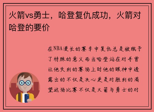 火箭vs勇士，哈登复仇成功，火箭对哈登的要价