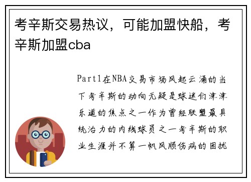考辛斯交易热议，可能加盟快船，考辛斯加盟cba