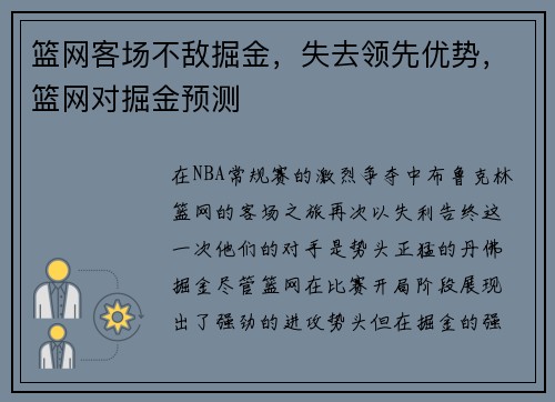 篮网客场不敌掘金，失去领先优势，篮网对掘金预测