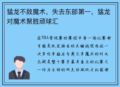 猛龙不敌魔术，失去东部第一，猛龙对魔术聚胜顽球汇