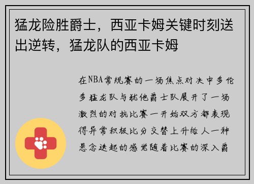 猛龙险胜爵士，西亚卡姆关键时刻送出逆转，猛龙队的西亚卡姆
