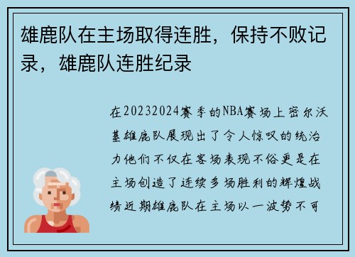 雄鹿队在主场取得连胜，保持不败记录，雄鹿队连胜纪录