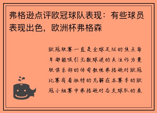 弗格逊点评欧冠球队表现：有些球员表现出色，欧洲杯弗格森