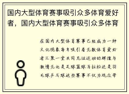 国内大型体育赛事吸引众多体育爱好者，国内大型体育赛事吸引众多体育爱好者英语