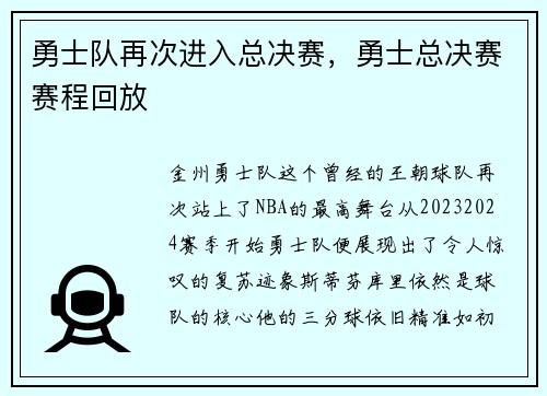 勇士队再次进入总决赛，勇士总决赛赛程回放