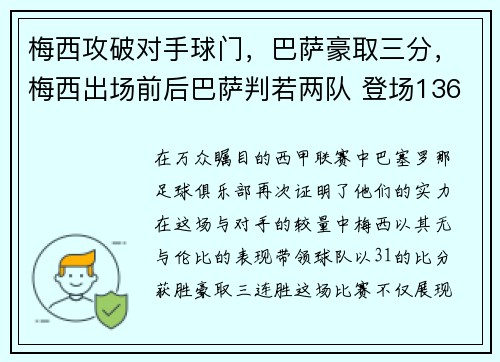 梅西攻破对手球门，巴萨豪取三分，梅西出场前后巴萨判若两队 登场136秒破门创纪录