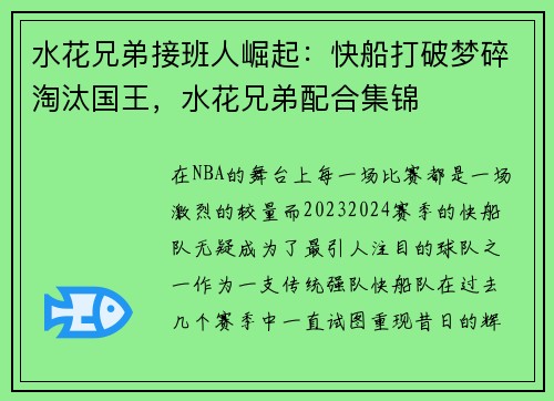 水花兄弟接班人崛起：快船打破梦碎淘汰国王，水花兄弟配合集锦