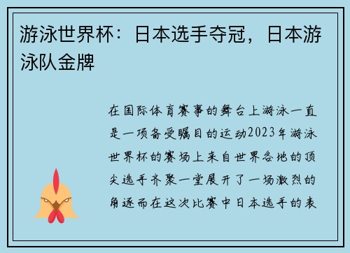 游泳世界杯：日本选手夺冠，日本游泳队金牌