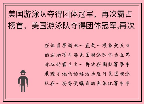 美国游泳队夺得团体冠军，再次霸占榜首，美国游泳队夺得团体冠军,再次霸占榜首