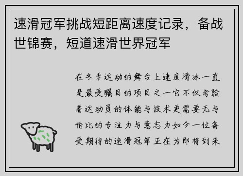 速滑冠军挑战短距离速度记录，备战世锦赛，短道速滑世界冠军