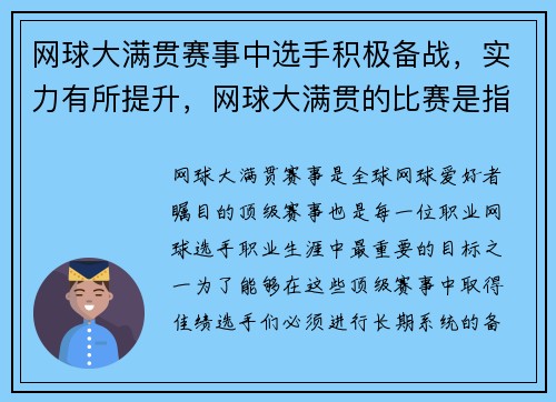 网球大满贯赛事中选手积极备战，实力有所提升，网球大满贯的比赛是指_