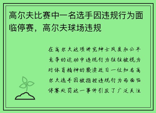 高尔夫比赛中一名选手因违规行为面临停赛，高尔夫球场违规